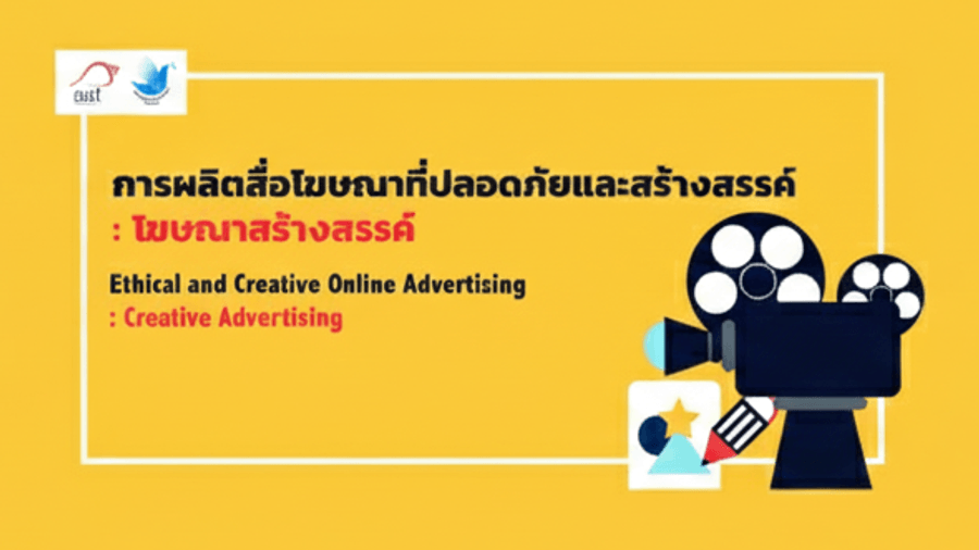 การผลิตสื่อโฆษณาที่ปลอดภัยและสร้างสรรค์ : โฆษณาสร้างสรรค์