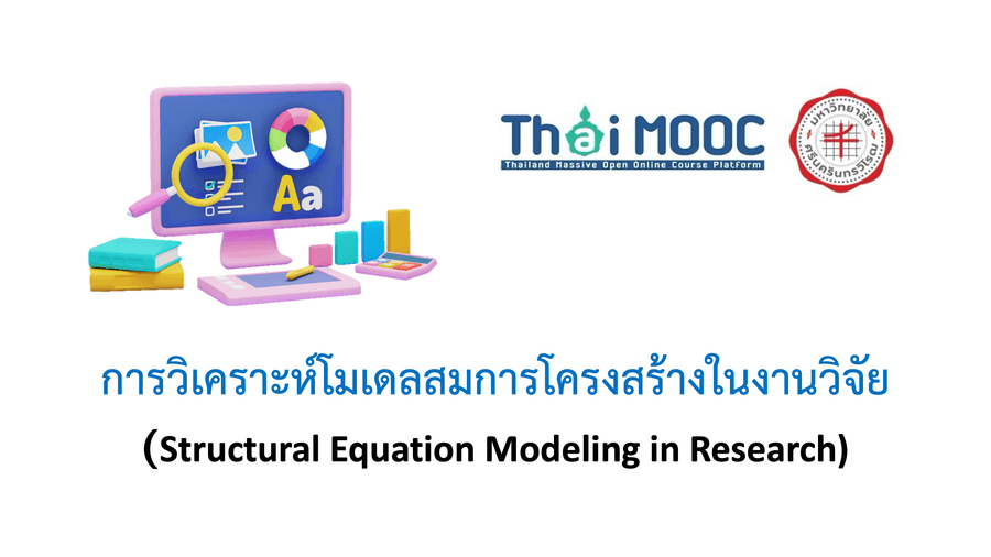 การวิเคราะห์โมเดลสมการโครงสร้างในงานวิจัย