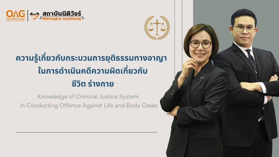 ความรู้เกี่ยวกับกระบวนการยุติธรรมทางอาญาในการดำเนินคดีความผิดเกี่ยวกับชีวิต ร่างกาย