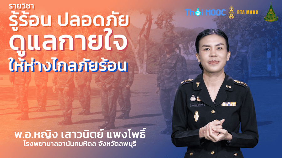 รู้ร้อนปลอดภัย ดูแลกายใจให้ห่างไกลภัยร้อน