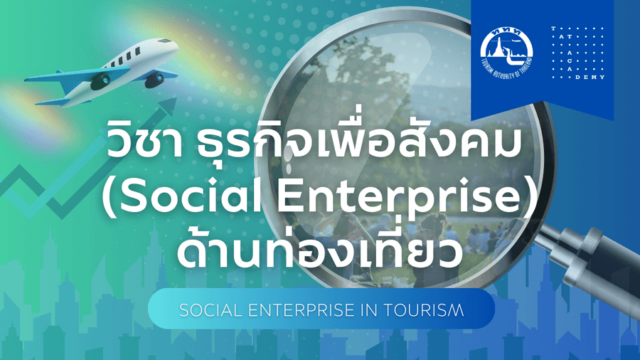 ธุรกิจเพื่อสังคม (Social Enterprise) ด้านการท่องเที่ยว