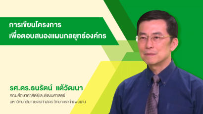 การเขียนโครงการเพื่อตอบสนองแผนกลยุทธ์องค์กร