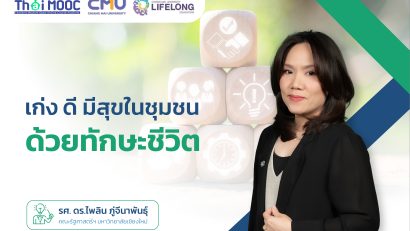 เก่ง ดี มีสุขในชุมชน ด้วยทักษะชีวิต | Empowering You With Life Skills
