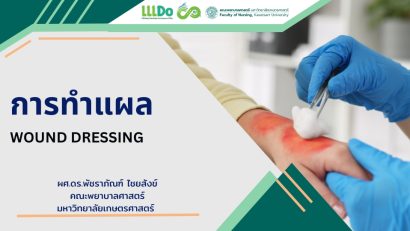 การทำแผล