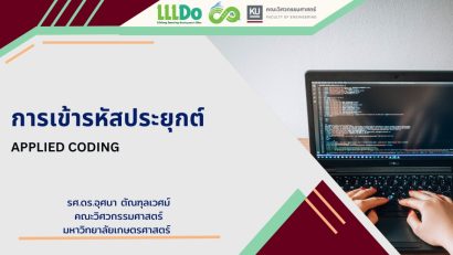 การเข้ารหัสประยุกต์