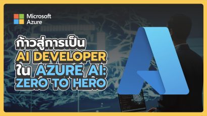 ก้าวสู่การเป็น AI Developer ใน Azure AI