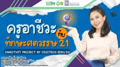 ครูอาชีวะ กับ ทักษะศตวรรษ 21