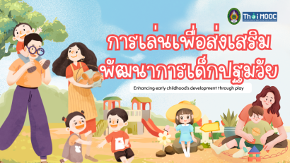 การเล่นเพื่อส่งเสริมพัฒนาการเด็กปฐมวัย